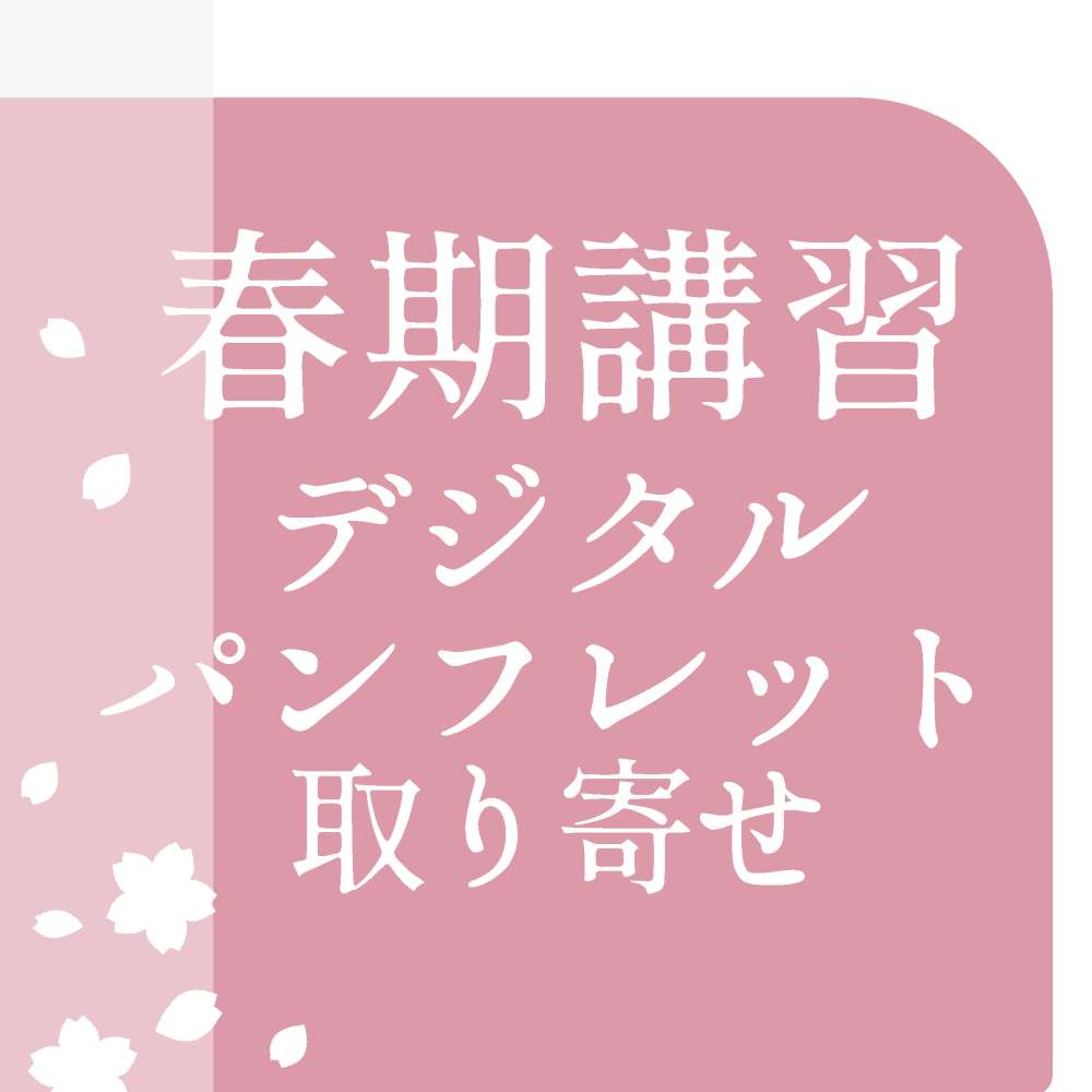 春期講習パンフレット